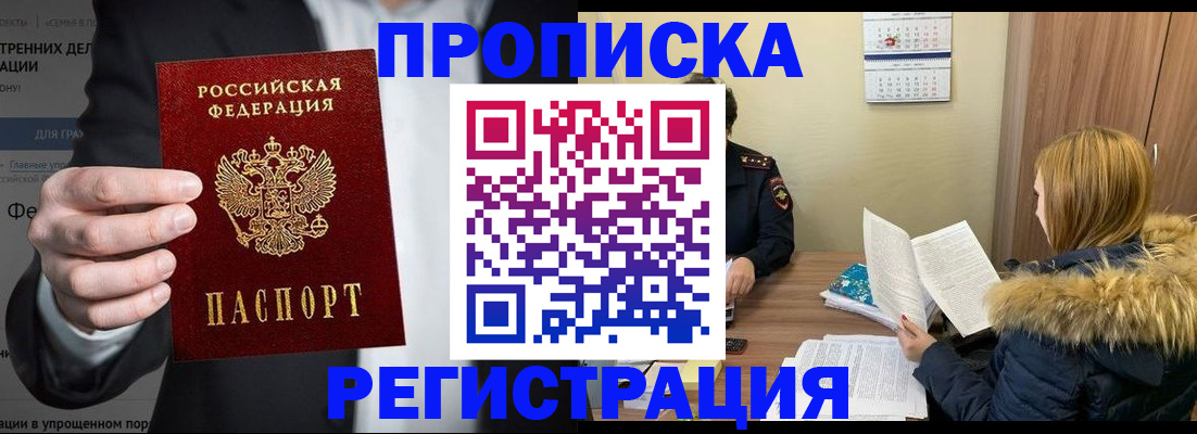 временная регистрация купить в Волгодонске